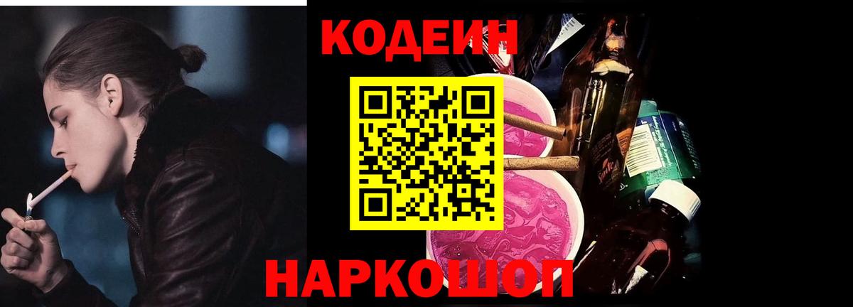 Пушкино  Codein Purple Drank  Кодеин напиток Lean (лин)  Вход с VPN 